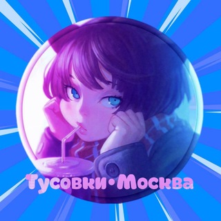 ТУСОВКИ | МОСКВА•ЧАТ🌃