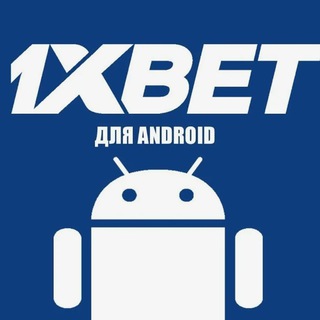1xBet скачать на андроид бесплатно: последняя версия на русском языке с официального сайта📲
