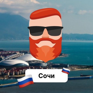 Сочи. Чат TravelAsk