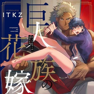 «Kyojinzoku no Hanayome» la novia del titan sub español