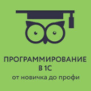 Программирование в 1С для всех