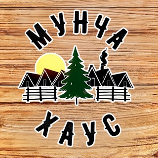 МУНЧА ХАУС | Аренда домиков Пермь