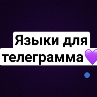 Языки и темы для телеграмм 💜