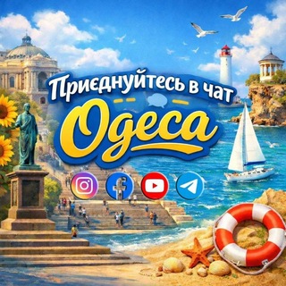 Чат💬 - Одеса • Таирово⚓️🇺🇦