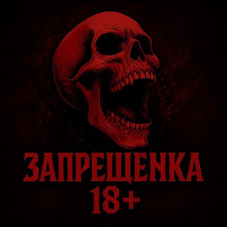 Запрещенка 18+