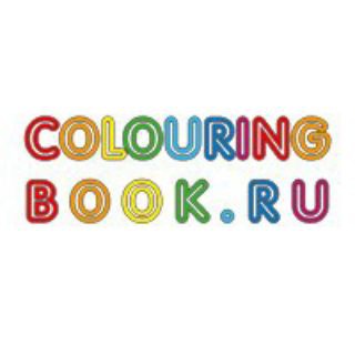 ColouringBook.ru - Раскраски для всех📜
