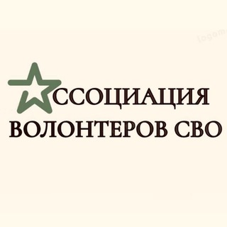 Ассоциация волонтеров СВО