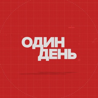 ОДИН ДЕНЬ