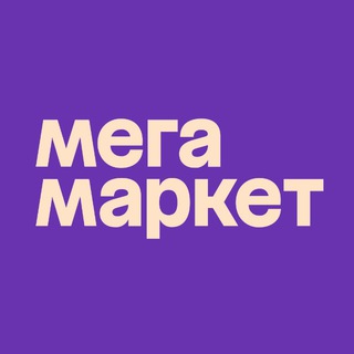 Мегамаркет ✔