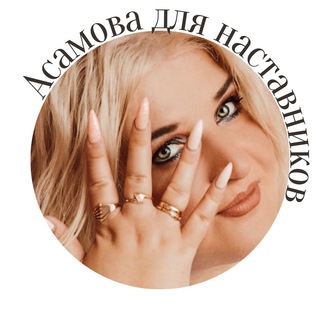 Асамова для наставников