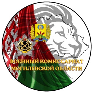 Военкомат Могилев