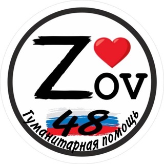 ZOV сердца 48 ❤️