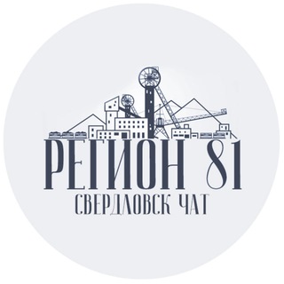 Чат Свердловск | Регион 181