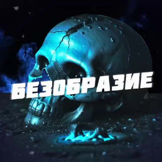 Безобразие 🔞 Chat 18+
