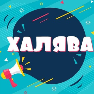 Халява БЕЗ ВОДЫ