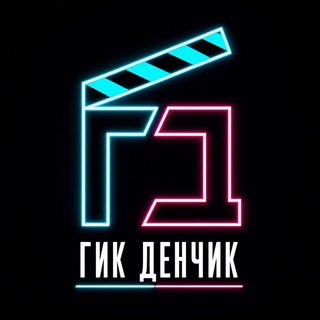 Гик Денчик
