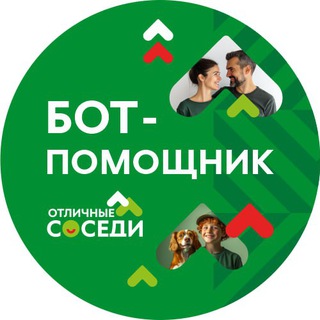 Отличные соседи | GPT бот-помощник