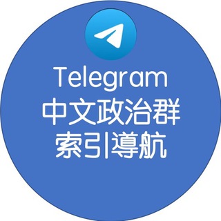 Telegram中文政治群索引導航