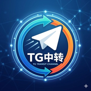 中转频道，防失联！