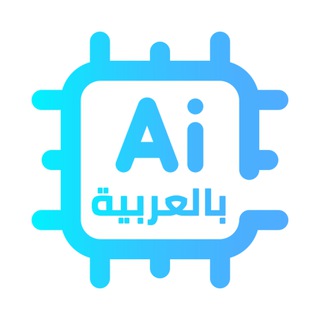 الذكاء الاصطناعي بالعربية
