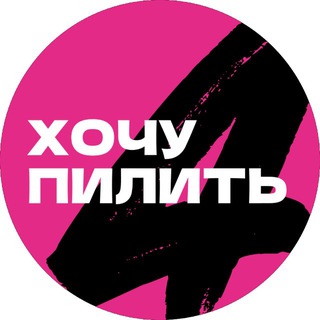 ХОЧУ ПИЛИТЬ - NAIL ФЕСТИВАЛЬ