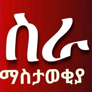 Ethio Job Vacancy and Advert- ኢትዮ የስራ ማስታወቂያ