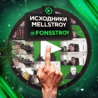 Исходники MELLSTROY