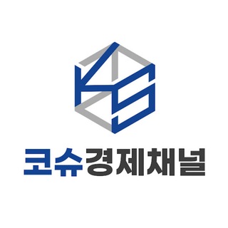 ♥️ 코슈 경제채널 ♥️