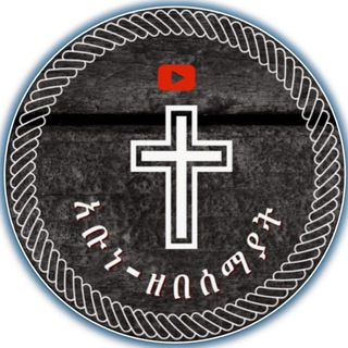 አቡነ-ዘበሰማያት Abune Zebesemayat