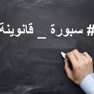 سبورة قانونية