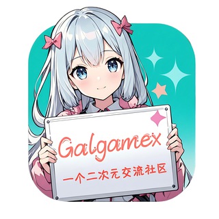 Galgamex官方频道|黄油频道