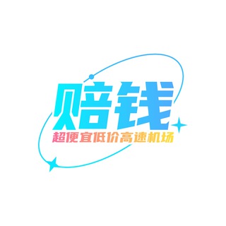 赔钱机场频道