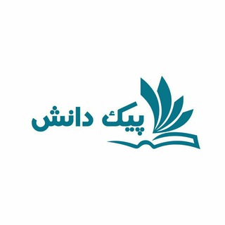 نشریه علمی-دانشجویی پیک دانش