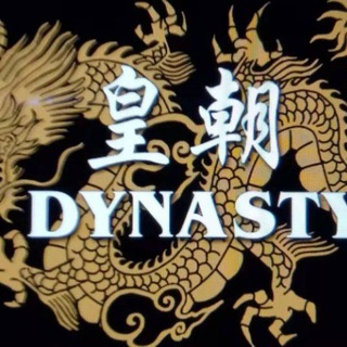 Dynasty 聊天站