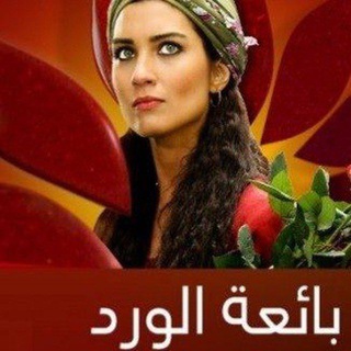 مسلسل بائعة الورد مدبلج