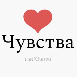 ЧУВСТВА ❤