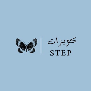 كويزات | ستيب step ✨.