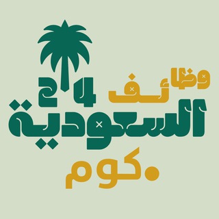 وظائف السعودية 24