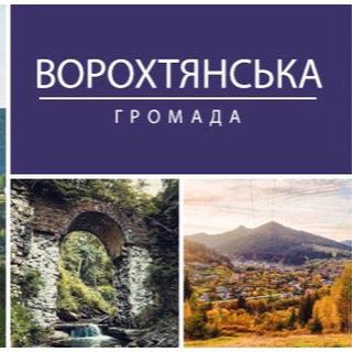 Ворохтянська громада