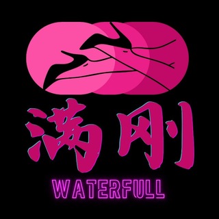 满刚WaterFull