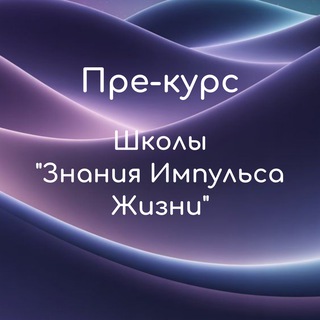 Пре-курс Школы "Знания Импульса Жизни"