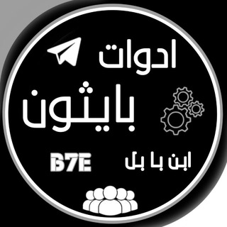 ادوات بايثون • Python Tools