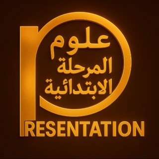 برزنتيشن علوم المرحلة الابتدائية