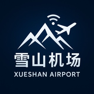 雪山VPN🌎 |官方频道