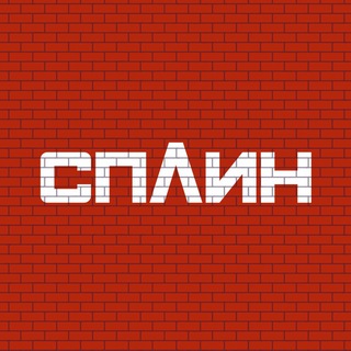 СПЛИН ✔