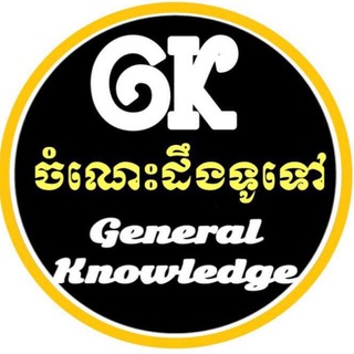 ចំណេះដឹងទូទៅ