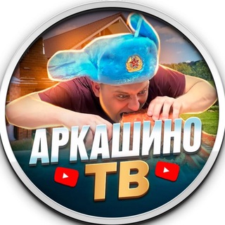 АРКАШИНО TV🎬📷