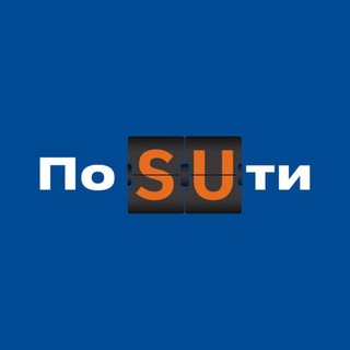 По SUти ✔