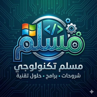 مسلم تكنولوجي